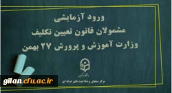 روز چهارشنبه 27 بهمن ماه جاری زمان ورود آزمایشی مشمولان قانون تعیین تکلیف وزارت آموزش و پرورش و جا ماندگان دوره های قبل تعیین تکلیف و مهارت آموز ان ماده 28  3