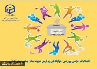 ثبت نام نامزدهای شرکت در انتخابات انجمن ورزشی خوابگاهی پردیس شهیده بنت الهدی صدر.