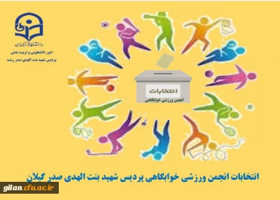 ثبت نام نامزدهای شرکت در انتخابات انجمن ورزشی خوابگاهی پردیس شهیده بنت الهدی صدر.