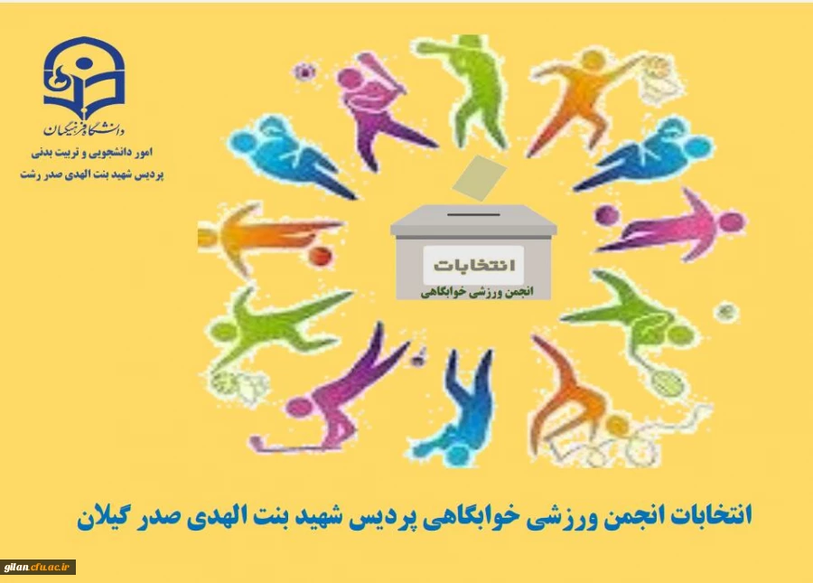 ثبت نام نامزدهای شرکت در انتخابات انجمن ورزشی خوابگاهی پردیس شهیده بنت الهدی صدر. 2