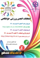 ثبت نام نامزدهای شرکت در انتخابات انجمن ورزشی خوابگاهی پردیس شهیده بنت الهدی صدر. 2