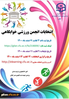 ثبت نام نامزدهای شرکت در انتخابات انجمن ورزشی خوابگاهی پردیس شهیده بنت الهدی صدر.