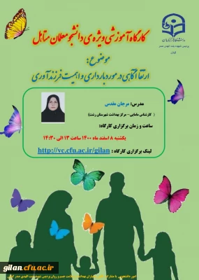 ;کارگاه ارتقای آگاهی  ویژه دانشجویان متاهل