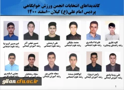 انتخابات انجمن ورزش خوابگاهی سال 1400 3