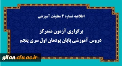 اطلاعیه شماره 4 معاونت آموزشی (مدیریت بهسازی منابع انسانی): برگزاری آزمون متمرکز دروس آموزشی پایان پودمان اول سری پنجم  2