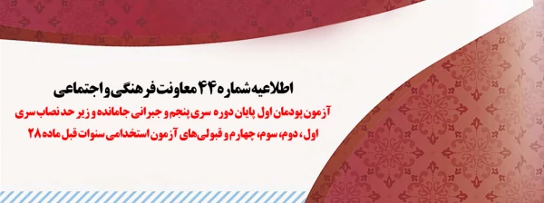 اطلاعیه شماره 44 معاونت فرهنگی و اجتماعی:آزمون پودمان اول پایان دوره سری پنجم و جبرانی جامانده و زیر حد نصاب سری اول، دوم، سوم، چهارم و قبولی های آزمون استخدامی سنوات قبل ماده 28 3