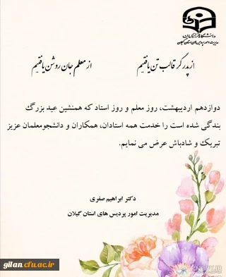پیام دکتر ابراهیم صفری بمناسبت روز معلم و عید سعید فطر

بمناسبت روز معلم و عید سعید فطر دکتر ابراهیم صفری پیامی صادر کرد.