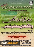 مسابقه ویژه دهه سرامدی آموزش مختص دانشجومعلمان دختر 2