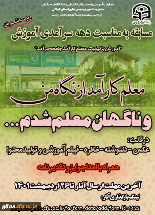 پردیس شهیده بنت الهدی صدر گیلان برگزار می کند

مسابقه ویژه دهه سرامدی آموزش مختص دانشجومعلمان دختر