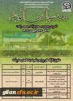 عناوین کارگاه های آموزشی دهه سرآمدی آموزش  2