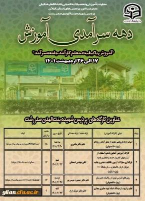 عناوین کارگاه های آموزشی دهه سرآمدی آموزش 

عناوین کارگاه های آموزشی دهه سرآمدی آموزش 