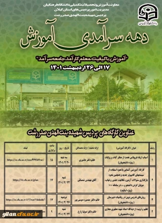 عناوین کارگاه های آموزشی دهه سرآمدی آموزش 

عناوین کارگاه های آموزشی دهه سرآمدی آموزش 