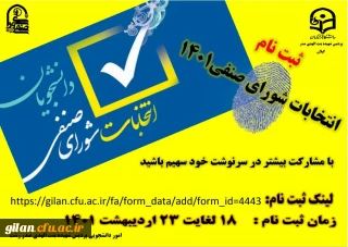 انتخابات شورای صنفی دانشجویان