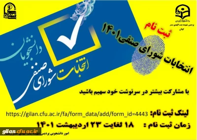 انتخابات شورای صنفی دانشجویان