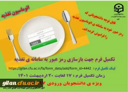 رمز عبور سامانه تغذیه دانشجویی 2