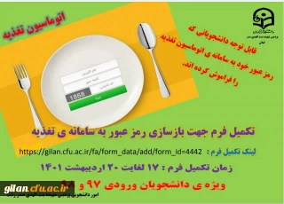 رمز عبور سامانه تغذیه دانشجویی