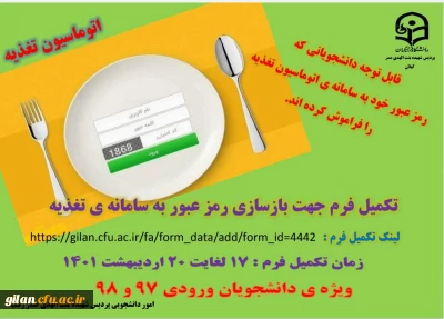 رمز عبور سامانه تغذیه دانشجویی