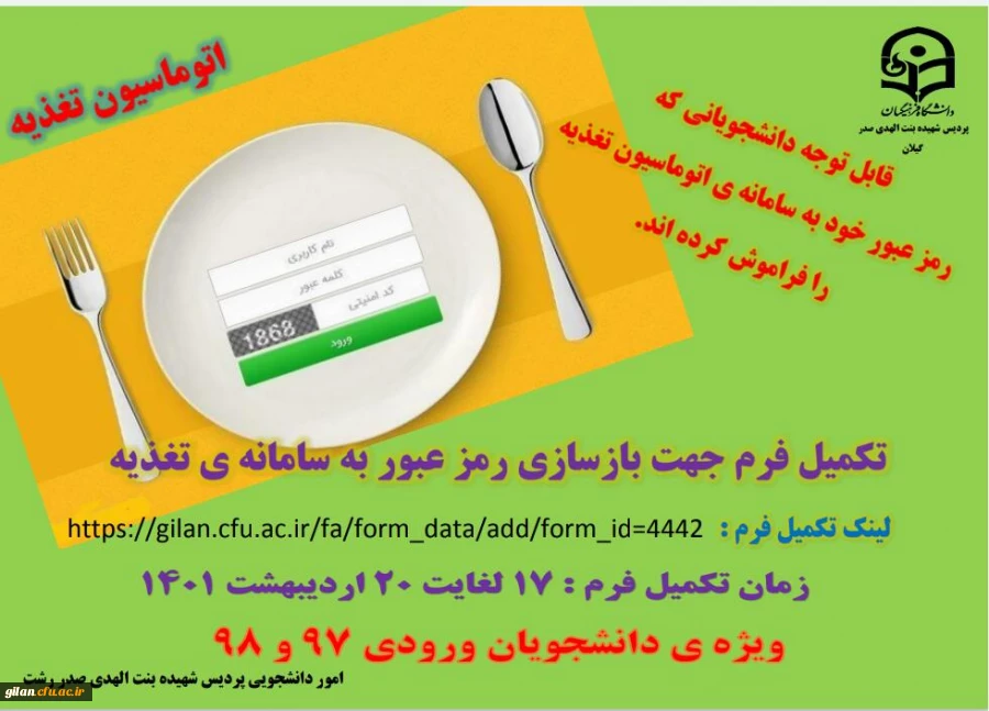 رمز عبور سامانه تغذیه دانشجویی 2