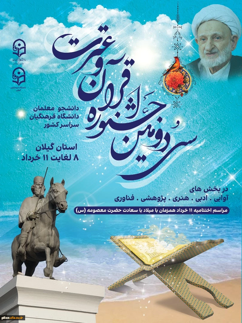 سی و دومین جشنواره فرهنگی و اجتماعی قرآن و عترت دانشگاه فرهنگیان 2