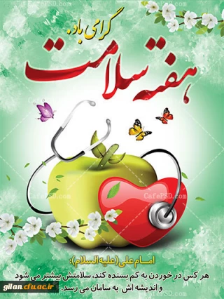 هفته سلامت گرامی باد(17لغایت23 اردیبهشت ماه سال1401)

ازهمین امروزتغذیه خود را اصلاح کنید.