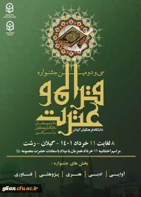 سی و دومین جشنواره فرهنگی و اجتماعی قرآن و عترت دانشگاه فرهنگیان