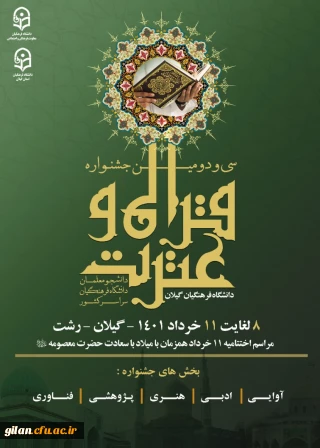 سی و دومین جشنواره فرهنگی و اجتماعی قرآن و عترت دانشگاه فرهنگیان