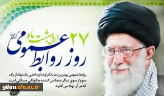 گرامیداشت روز ارتباطات و روابط عمومی