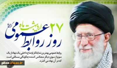 گرامیداشت روز ارتباطات و روابط عمومی