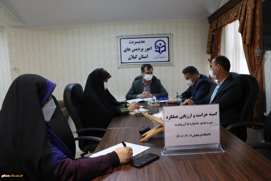 تشکیل جلسه کمیته حراست و ارزیابی عملکرد سی و دومین جشنواره قرآن و عترت دانشجومعلمان  4