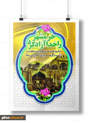 سوم خرداد سالروز فتح خرمشهر ،شهر حماسه و ایثار گرامی باد…