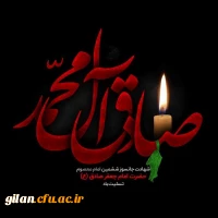 السلام علیک یا جعفر ابن محمد الصادق 2