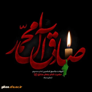 السلام علیک یا جعفر ابن محمد الصادق