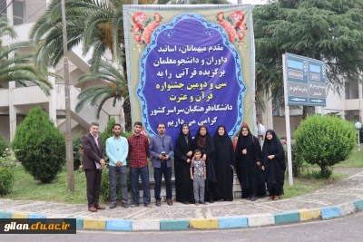 روابط عمومی دانشگاه فرهنگیان گیلان خبرداد:

آغاز پذیرش رسمی دانشجو معلمان سراسر کشور به میزبانی دانشگاه فرهنگیان گیلان در سی و دومین جشنواره قرآن و عترت