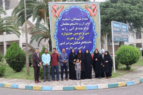 آغاز پذیرش رسمی دانشجو معلمان سراسر کشور به میزبانی دانشگاه فرهنگیان گیلان در سی و دومین جشنواره قرآن و عترت 2
