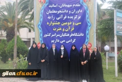 آغاز پذیرش رسمی دانشجو معلمان سراسر کشور به میزبانی دانشگاه فرهنگیان گیلان در سی و دومین جشنواره قرآن و عترت 4