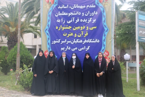 آغاز پذیرش رسمی دانشجو معلمان سراسر کشور به میزبانی دانشگاه فرهنگیان گیلان در سی و دومین جشنواره قرآن و عترت 4