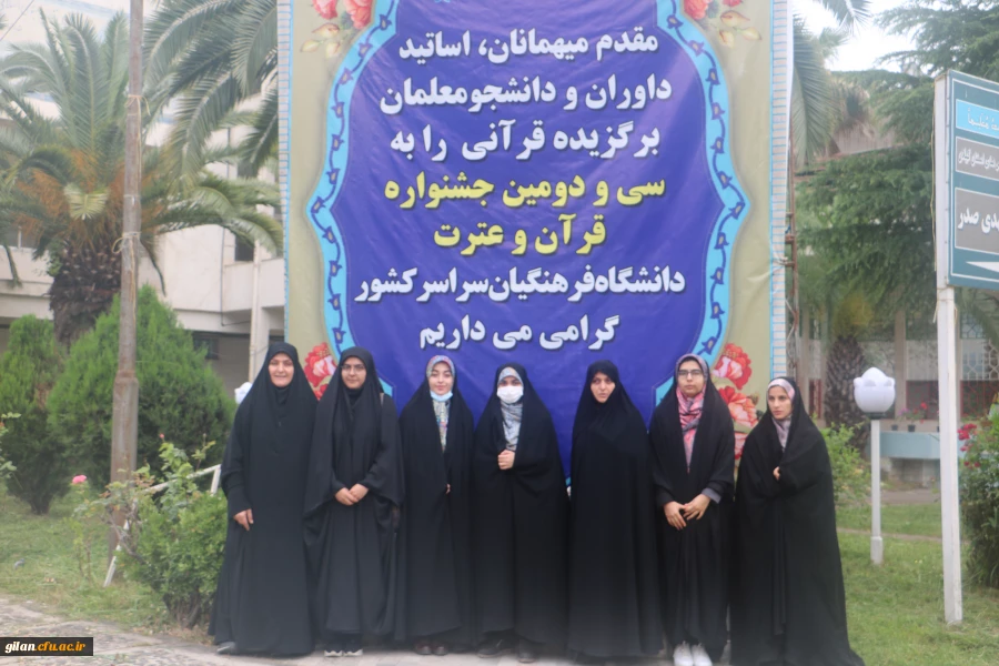 آغاز پذیرش رسمی دانشجو معلمان سراسر کشور به میزبانی دانشگاه فرهنگیان گیلان در سی و دومین جشنواره قرآن و عترت 4