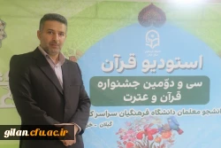 دبیر ستاد اجرایی سی و دومین جشنواره قرآن و عترت دانشجومعلمان دانشگاه فرهنگیان سراسر کشور در گیلان بیان کرد: این جشنواره فاخر یکی از مهم ترین رخدادهای فرهنگی و قرآنی است که افتخار میزبانی آن به استان گیلان سپرده شده است. 2