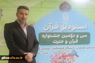 دبیر ستاد اجرایی سی و دومین جشنواره قرآن و عترت دانشجومعلمان دانشگاه فرهنگیان سراسر کشور در گیلان بیان کرد: این جشنواره فاخر یکی از مهم ترین رخدادهای فرهنگی و قرآنی است که افتخار میزبانی آن به استان گیلان سپرده شده است.