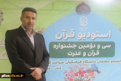 دبیر ستاد اجرایی سی و دومین جشنواره قرآن و عترت دانشجومعلمان دانشگاه فرهنگیان سراسر کشور در گیلان بیان کرد: این جشنواره فاخر یکی از مهم ترین رخدادهای فرهنگی و قرآنی است که افتخار میزبانی آن به استان گیلان سپرده شده است.