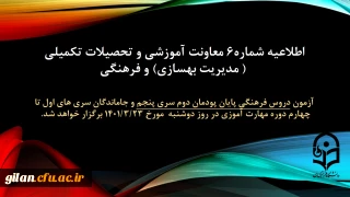 آزمون دروس فرهنگی پایان پودمان دوم سری پنجم و جاماندگان سری های اول تا چهارم دوره مهارت آموزی