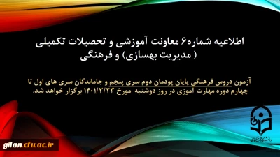 آزمون دروس فرهنگی پایان پودمان دوم سری پنجم و جاماندگان سری های اول تا چهارم دوره مهارت آموزی