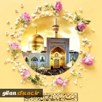 نقاره ها ز اوج مناره وزیده اند
مردم صدای آمدنت را شنیده اند
زیباتر از همیشه شده آستان تو
آقا! چقدر ریسه برایت کشیده اند
ولادت هشتمین اختر تابناک آسمان امامت و ولایت، آقا امام رضا علیه اسلام مبارک باد
 2