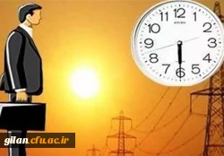 تغییر ساعت کار اداری  2