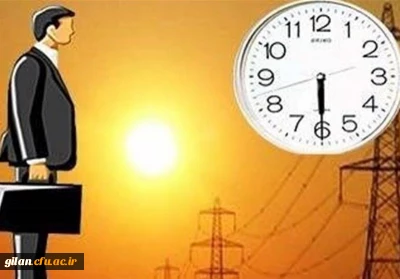 تغییر ساعت کار اداری 