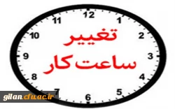 تغییر ساعت کار اداری  3