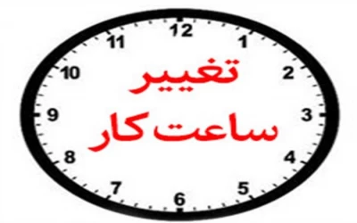 تغییر ساعت کار اداری 