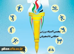 پنجمین المپیاد ورزش همگانی دانشجویان دانشگاه ها و موسسات آموزش عالی 4