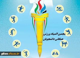 پنجمین المپیاد ورزش همگانی دانشجویان دانشگاه ها و موسسات آموزش عالی