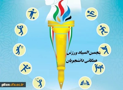 پنجمین المپیاد ورزش همگانی دانشجویان دانشگاه ها و موسسات آموزش عالی